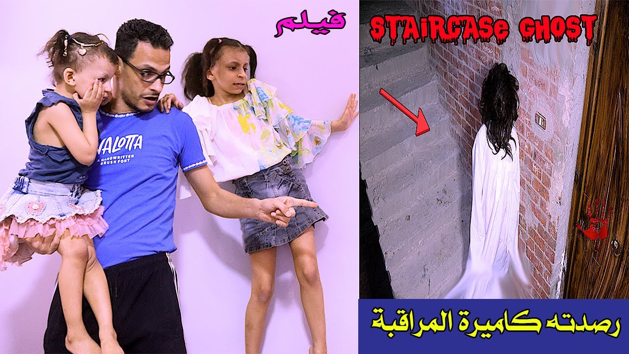 فيلم شبح السلم تم رصده من كاميرات المراقبة - Staircase ghost