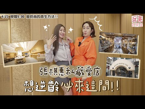 女星私藏愛店推薦！想逆齡必來這間？！養生行程也能很時尚！feat.張棋惠【玩美研究室】