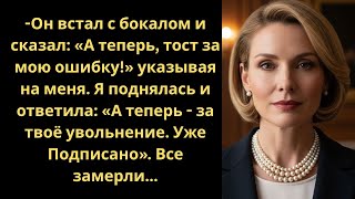 «А теперь тост за мою ошибку!» — его слова разрушили всё, но кто пожалел через минуту?