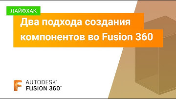 Лайфхак Fusion 360: два подхода создания компонентов