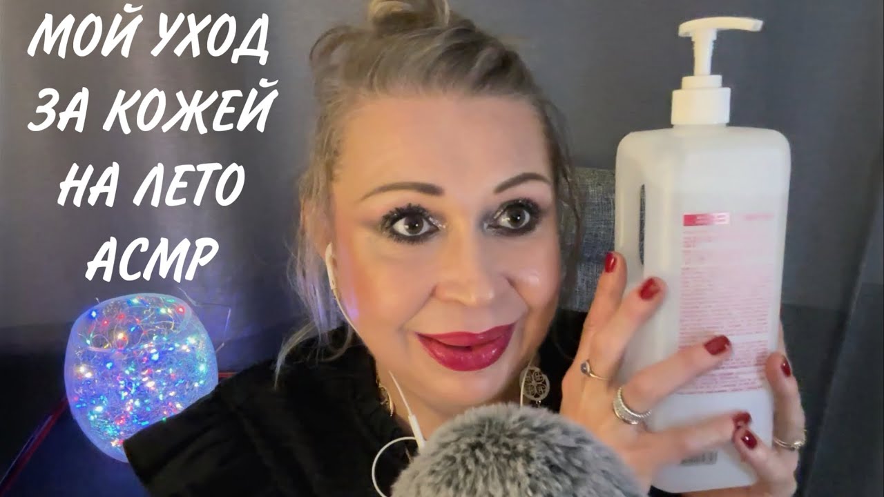 АСМР Мой Уход за Кожей на Лето 🌞, Шёпот, Звуки рук, Триггеры, ASMR