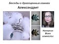 Александрит, настоящий и советская подделка, видео о драгоценных камнях геммолога Наталии Вовк