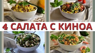 КИНОА - МОДНО ИЛИ ВКУСНО? ТОП 4 салата с киноа за 20 минут