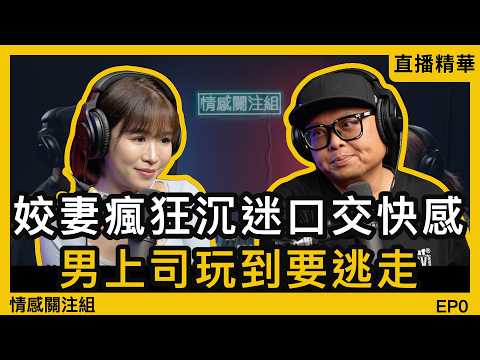 50路人妻愛上男上司，停車場玩到樂而忘返！？｜情感直播
