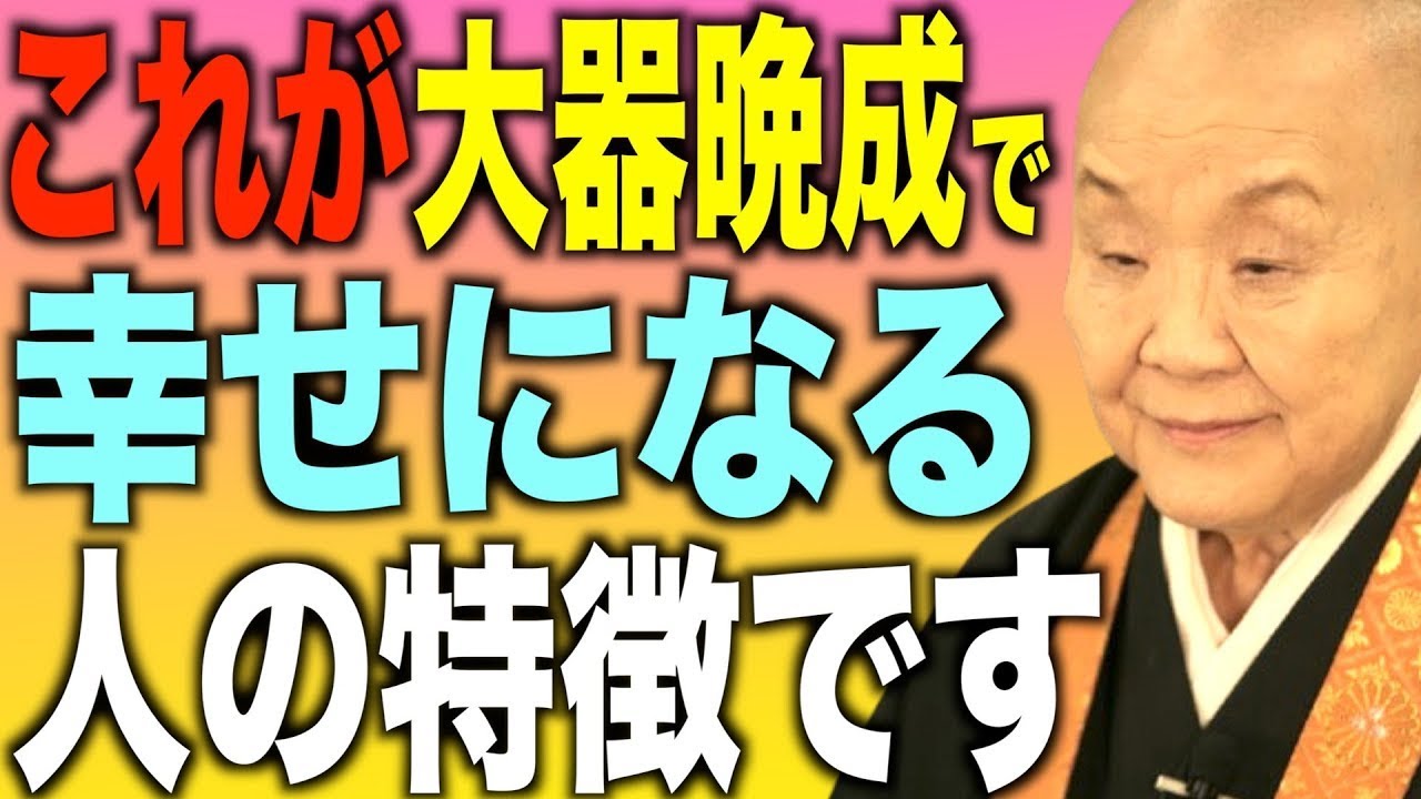 【瀬戸内寂聴】実は大器晩成で幸せになる人の特徴５つ紹介します。 ||瀬戸内寂聴の教え
