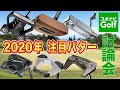 【スポナビGolf討論会】3人が語る注目パターは？