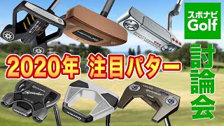 【スポナビGolf討論会】3人が語る注目パターは？