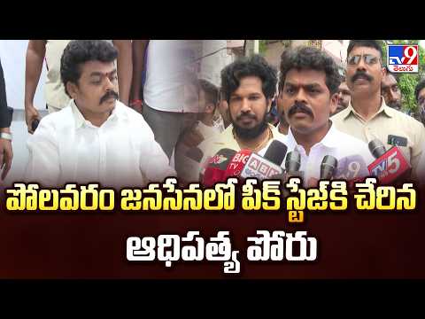 MLA Chirri Balaraju Warning : పోలవరం జనసేనలో పీక్ స్టేజ్ కి చేరిన ఆధిపత్య పోరు - TV9 - TV9