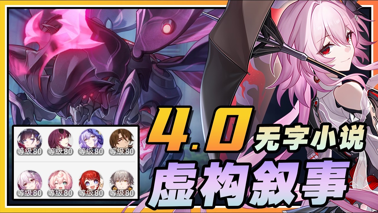 【星穹铁道】欢愉不起！4.0虚构叙事「无字小说」自动80000积分配队参考