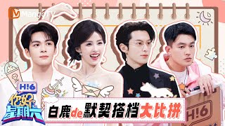 白鹿选搭档陷终极难题！王鹤棣撒娇VS欧豪认怂VS曾舜晞眼神杀 谁赢麻了？| 你好星期六 Hello Saturday | MangoTV Idol