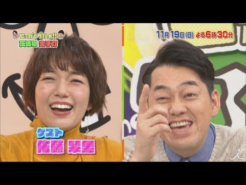 佐藤栞里&設楽が大興奮!! 朝ドラ「ひよっこ」の舞台で地鶏日本一の奥久慈しゃもグルメ☆11/19(日)『バナナマンのせっかくグルメ!』【TBS】