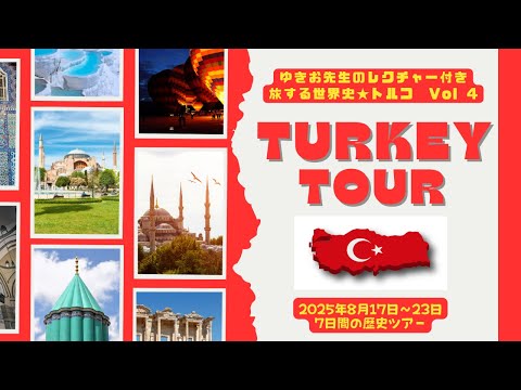 2025年月8/17～23：トルコツアーの参加者説明会★最高の季節に変わりゆく世界史のミリュフィーユ国トルコ（トルコの歴史と自然を満喫＆楽しく熱いレクチャーで旅は劇的に変わります） 人も食も歴史も！