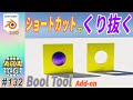 [blender] 「Bool Tool」Add-on で ブーリアンをショートカットでコントロール！！#132
