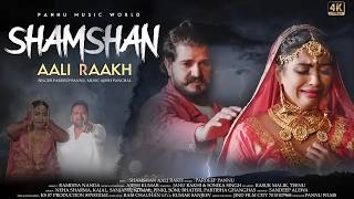Shamshan Aali Rakh (Full Video) Sonika Singh & Janu Rakhi | Haryanvi Song Haryanavi 2026