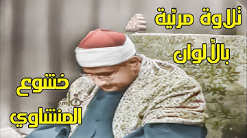 نادر لأول مرة تلاوة مرئية بالألوان | محمد صديق المنشاوي | سورة البقرة