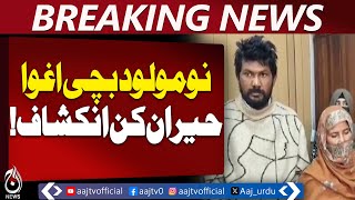 Newborn Abduction | Father Attempted Sale | Police Rescue in Lahore - Aaj Pakistan News