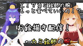 今夜のカノわんはお絵描き！久しぶりにカミ絵師の腕を食うぞ！【柴園わんこ】【#vtuber  】【コラボ】【カノカミ】