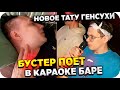 СТРИМЕРЫ ПОЮТ В КАРАОКЕ БАРЕ / НОВОЕ ТАТУ ШЕНСУХИ / БУСТЕР ПОЕТ / ФРИК ХАУС  / BUSTER REWIND