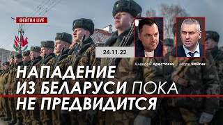 Арестович, Фейгин: Нападение из Беларуси пока не предвидится