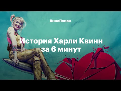 История Харли Квинн за 6 минут