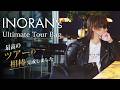 INORAN's Ultimate Tour Bag 最高のツアーの相棒完成しました!