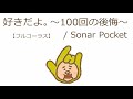 【オルゴール】好きだよ。~100回の後悔~ / Sonar Pocket【フルコーラス】