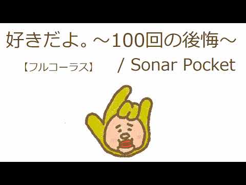 【オルゴール】好きだよ。～100回の後悔～ / Sonar Pocket【フルコーラス】