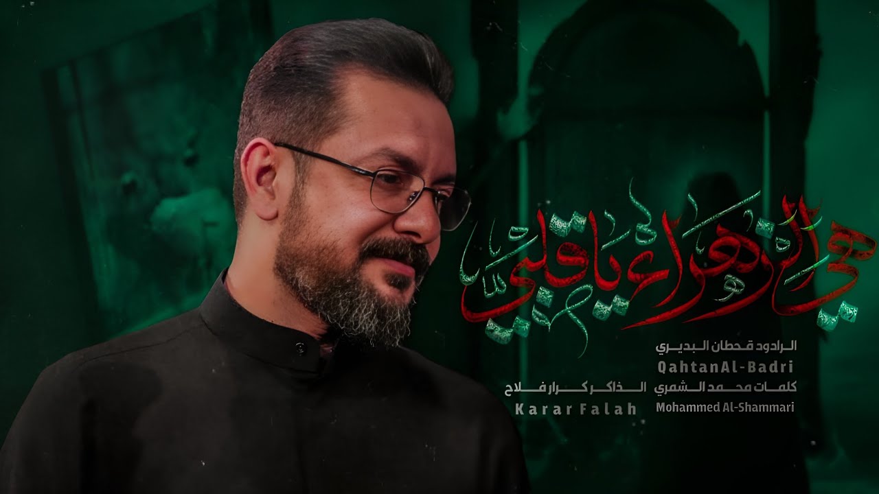 هي الزهراء ياقلبي | قحطان البديري | قافلة ابناء موسى والجواد (عليهم السلام)