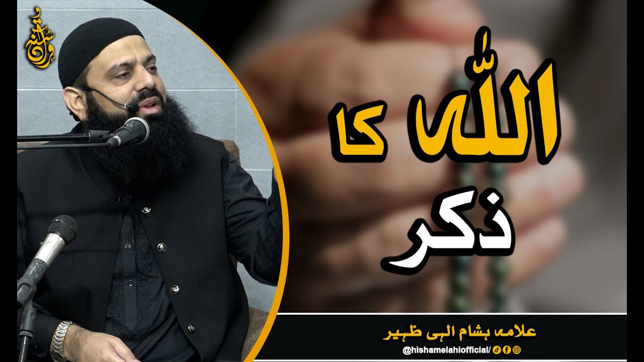 الله کے ذکر کی فضیلت | الله کا ذکر کرنے والے کے لئے فرشتوں کی دعا | HEZ-Official
