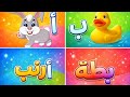 ألف أرنب باء بطة يلا نغني ونتعلم الحروف بالعربي