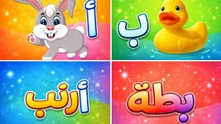   ألف أرنب باء بطة     يلا نغني ونتعلم الحروف بالعربي  سمعها