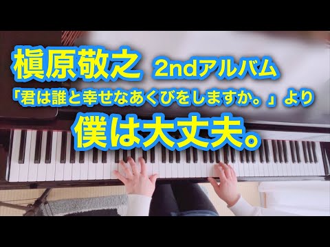 【槇原敬之】僕は大丈夫。piano cover / ピアノ / Noriyuki Makihara