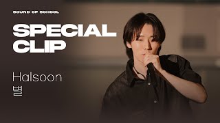 𝐒𝐎𝐒 🎙️ Halsoon - 별 (Star) [SPECIAL CLIP]