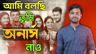 আমি বলছি তোমরা অনার্স নাও🔥 তবে কেনো? খুব বড় বিপদ থেকে নিজেকে বাঁচাও ⚠️