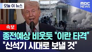 [Today's News] 'Strike on Iran' Mocking End-of-War Expectations... 'Will Send Them Back to the Ne...