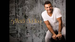 Download lagu Amr Diab - Aghla Min Omry (velvety)