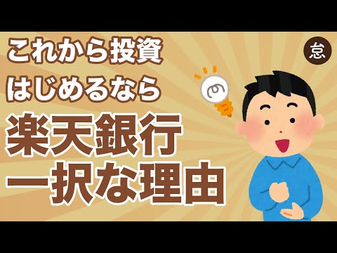 【初心者向け】これから投資を始めるなら「楽天証券」一択な理由