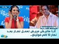 الهادي حبوبة أنا مانيش مريض نعمل نهار بعد نهار 12 كلم فوتينغ 