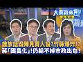 誰放話毀陳見賢人設？竹縣爆炸！？蔣"國昌化"！仍躲不掉市政出包？｜陳園淳｜【#大選鏡來講】20260810