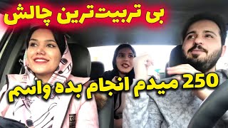 بی تربیت ترین چالش - 250 میدم انجام بده واسم