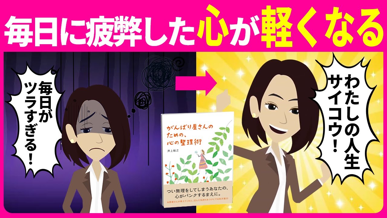 【衝撃事実】”頑張りすぎる人”が一番最初に壊れる理由【井上裕之本要約｜がんばり屋さんのための心の整理術】