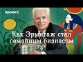 Как Эрмитаж стал семейным бизнесом