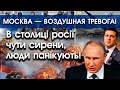 У Москві повітряна тривога — чутно сирени, люди панікують! Їх готують до прильоту ракет! | PTV.UA