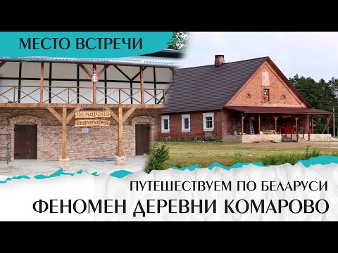 Путешествие по Беларуси: Усадьба в Комарово | Сельский туризм (агротуризм). Феномен деревни Комарово