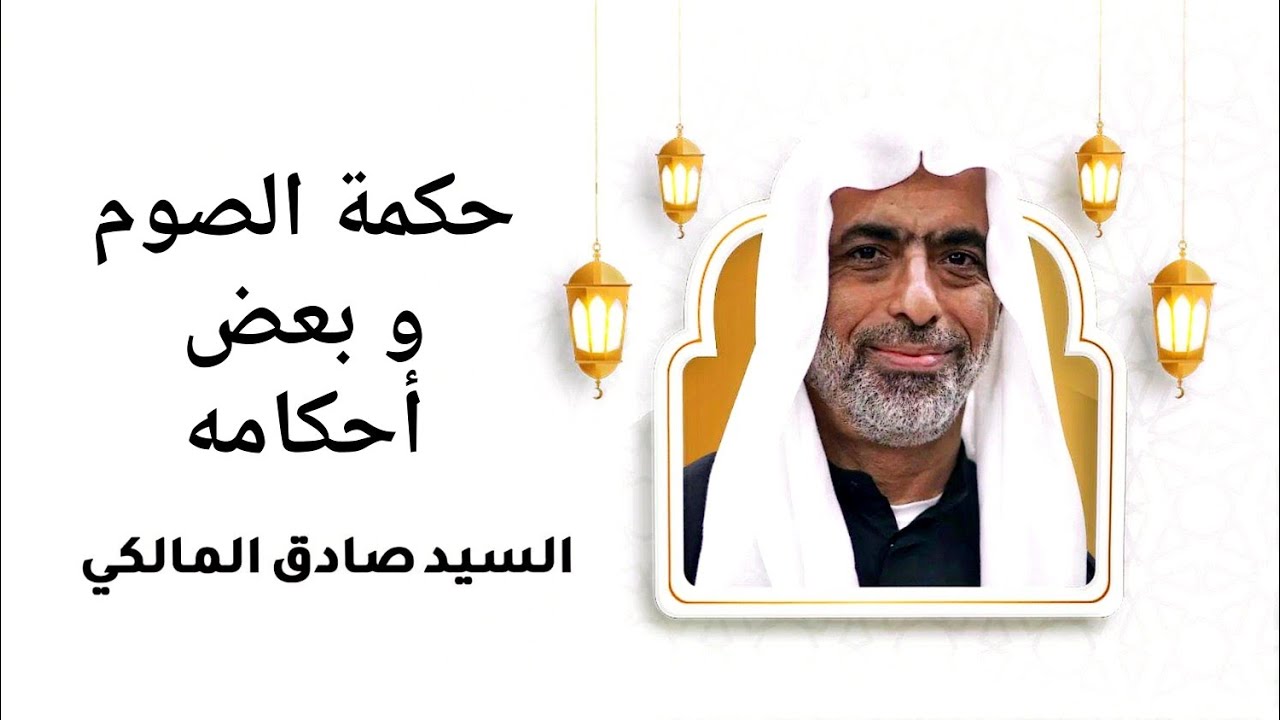 حكمة الصوم و بعض أحكامه- السيد صادق المالكي نسألكم الدعاء 