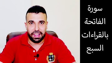 جمع القراءات السبع 👍 سورة الفاتحة 📖 احمد عبدالحكيم