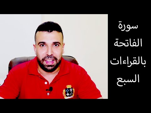 جمع القراءات السبع سورة الفاتحة احمد عبدالحكيم