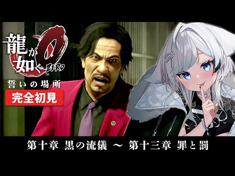 【龍が如く0 誓いの場所】完全初見！バブル時代の神室町を遊びつくす！┆第10章 男の値段～第13章 罪と罰【YAKUZA 0】【葛籠おり/STAR SPECTRE】