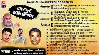 Badarpur Ragni Competition | बदरपुर पुराना रागनी प्रोग्राम |90,s Ragni | Jagdish Cassette Audio