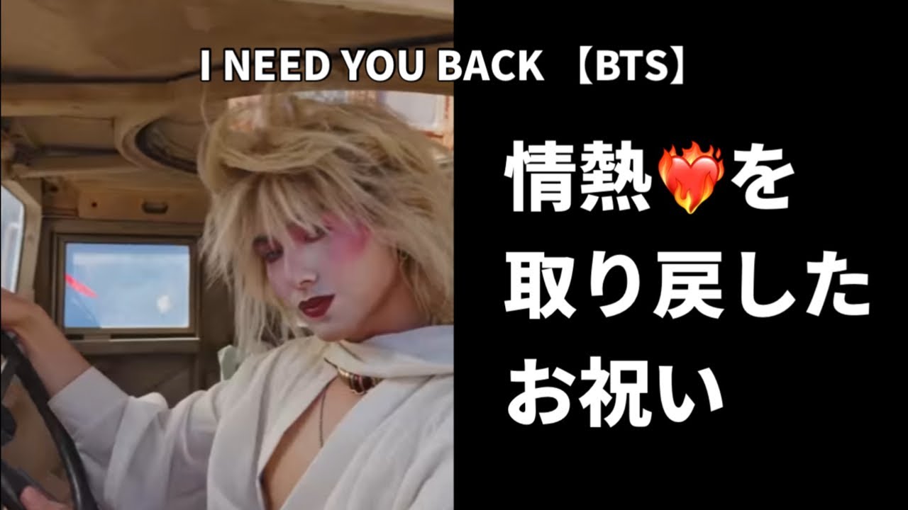 I NEED YOU BACK【BTS】 Weekly KAZE 配信
